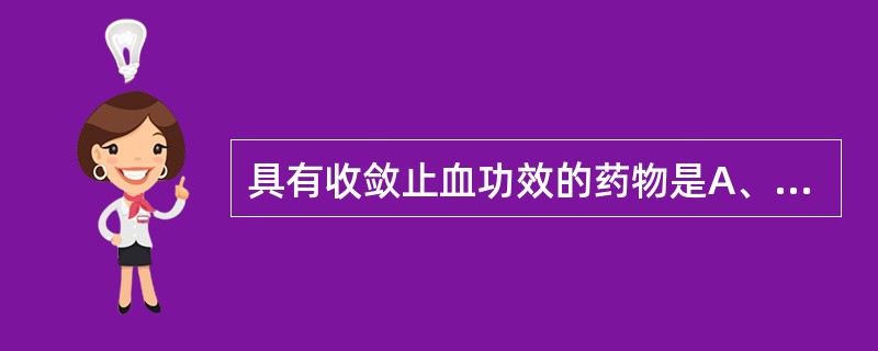 具有收敛止血功效的药物是A、侧柏叶B、石榴皮C、蒲黄D、五倍子E、山茱萸