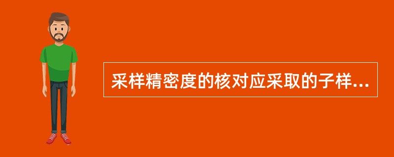 采样精密度的核对应采取的子样数目是()