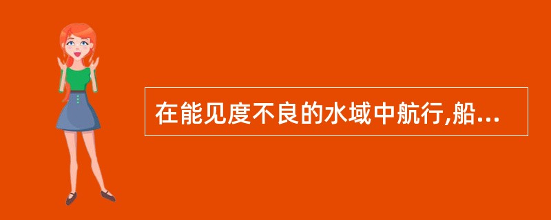 在能见度不良的水域中航行,船舶仅凭雷达测到他船时,首先应: