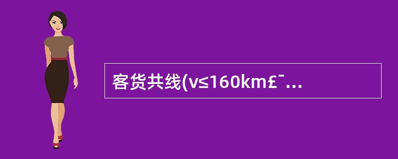 客货共线(v≤160km£¯h),电力牵引地段,双线隧道建筑限界宽()mm,高6