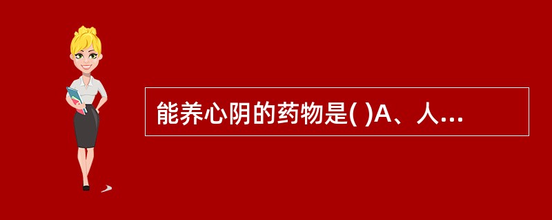 能养心阴的药物是( )A、人参B、山药C、麦冬D、百合E、黄精