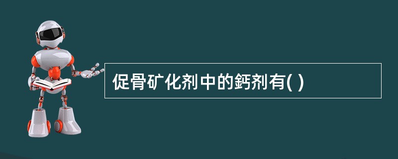 促骨矿化剂中的鈣剂有( )