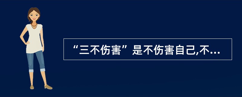 “三不伤害”是不伤害自己,不伤害他人,不伤害感情。