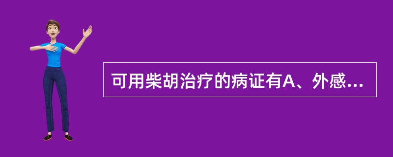 可用柴胡治疗的病证有A、外感表热B、湿热C、暑热D、少阳热E、阴虚内热
