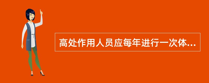 高处作用人员应每年进行一次体检。