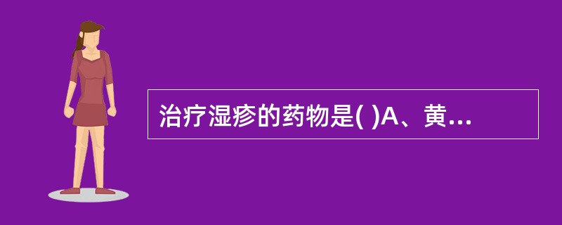 治疗湿疹的药物是( )A、黄连B、龙胆草C、苦参D、黄柏E、白鲜皮