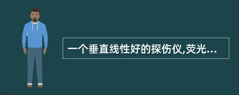 一个垂直线性好的探伤仪,荧光屏上波幅从80%处降到5%时应衰减( )。