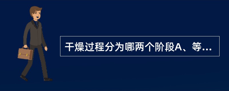 干燥过程分为哪两个阶段A、等速阶段B、升速阶段C、降速阶段D、平速阶段E、高速阶