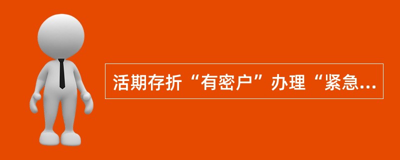 活期存折“有密户”办理“紧急折取款”业务的范围为()任一联网网点。