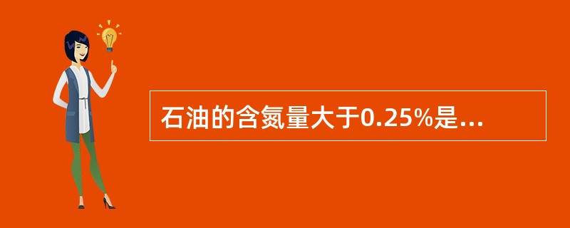 石油的含氮量大于0.25%是高氮原油。