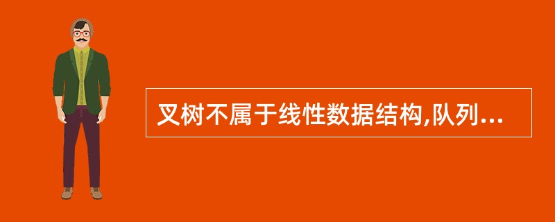 叉树不属于线性数据结构,队列、线性表、栈属于线性数据结构。