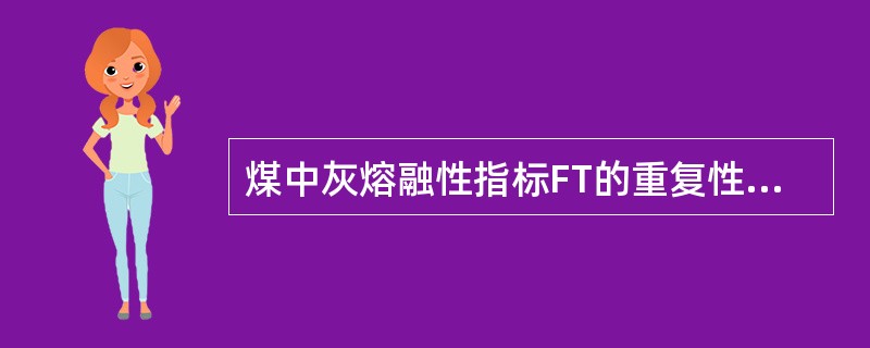 煤中灰熔融性指标FT的重复性为()。