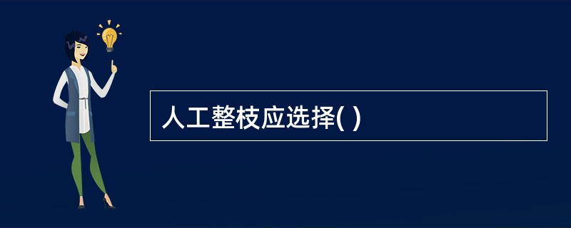 人工整枝应选择( )