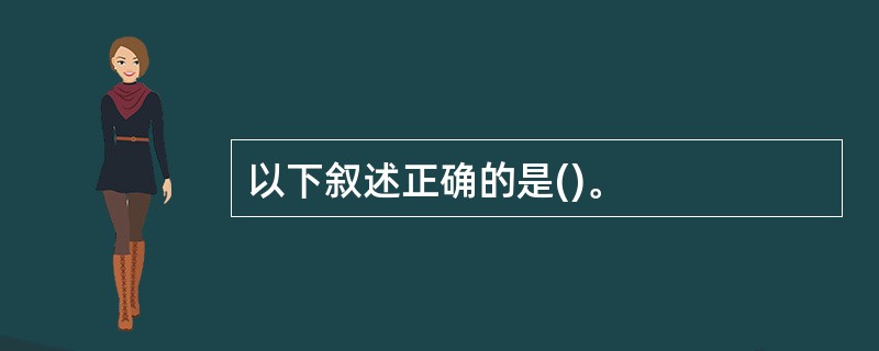以下叙述正确的是()。