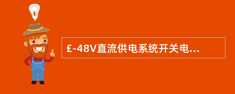 £­48V直流供电系统开关电源参数子菜单浮充电压一般设定为()。