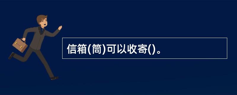 信箱(筒)可以收寄()。