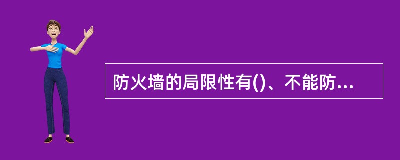 防火墙的局限性有()、不能防范绕过防火墙的攻击、只认机器不认人、不防止数据驱动式