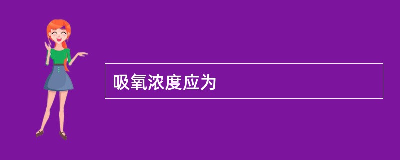 吸氧浓度应为