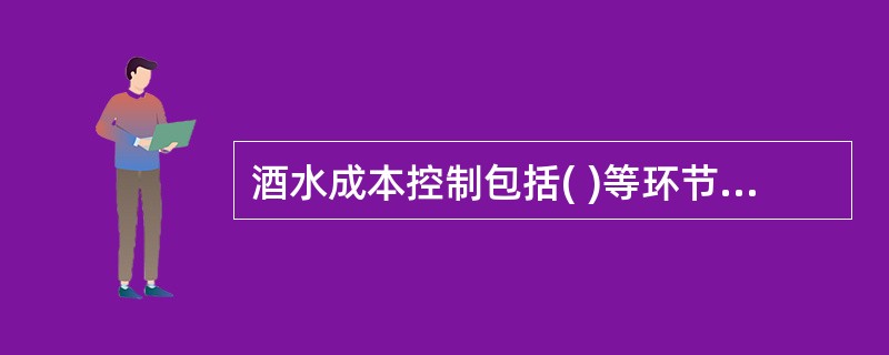 酒水成本控制包括( )等环节的控制。