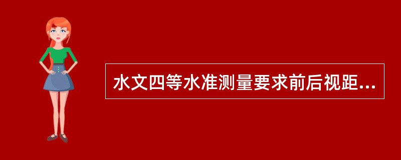 水文四等水准测量要求前后视距不等差测段累计不超过()。A、8mB、5mC、15m