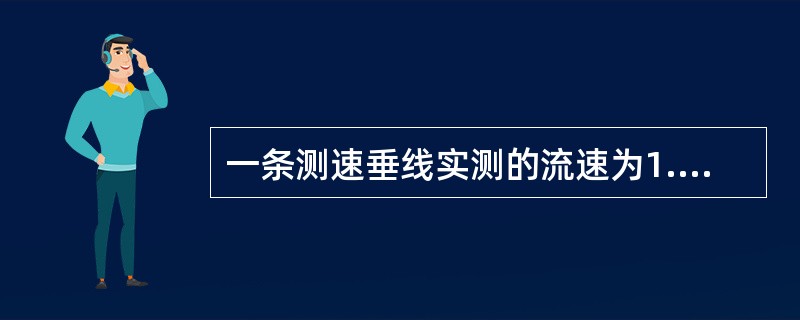 一条测速垂线实测的流速为1.85m£¯s,流向偏角为12°,与其相邻的另一条测速