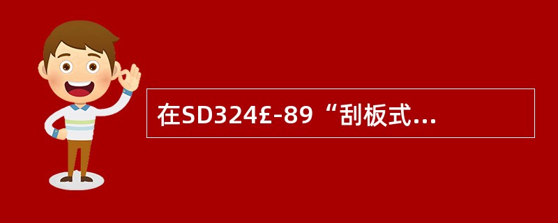 在SD324£­89“刮板式入炉煤机械采样装置技术标准”中,规定入炉煤机械采样装