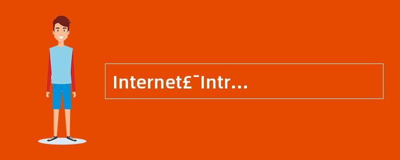 Internet£¯Intranet采用的安全技术有()和内容检查