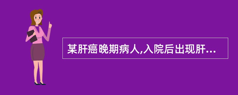 某肝癌晚期病人,入院后出现肝性脑病,有烦躁不安及躁动,为保证患者安全,正确的措施