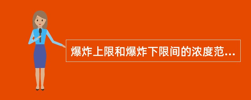 爆炸上限和爆炸下限间的浓度范围称为石油蒸气可燃气体的爆炸限。