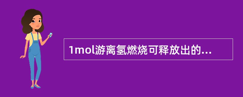 1mol游离氢燃烧可释放出的热量几乎是1mol碳燃烧所释放出热量的()倍。