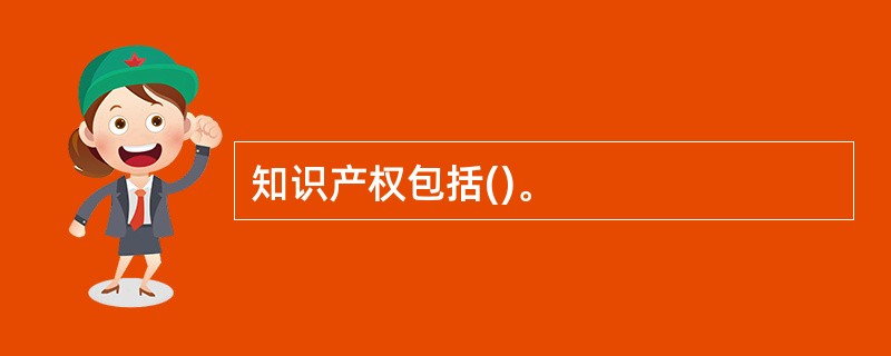 知识产权包括()。