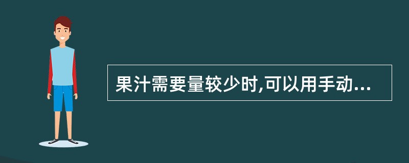 果汁需要量较少时,可以用手动榨汁机。