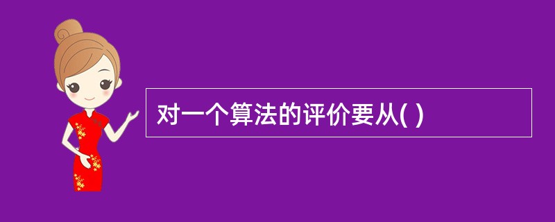 对一个算法的评价要从( )