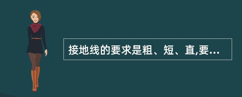 接地线的要求是粗、短、直,要兼顾到泄放设备短路电流和泄放雷电流的能力。