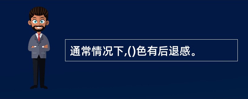 通常情况下,()色有后退感。