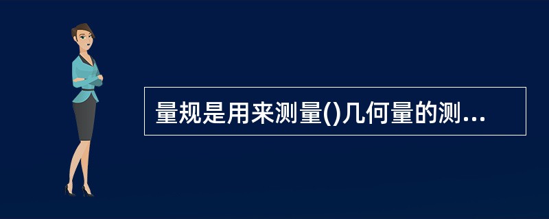量规是用来测量()几何量的测量器具。