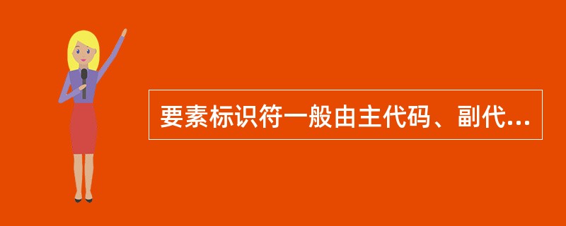 要素标识符一般由主代码、副代码、时段码与属性码四部分组成。编码格式是主代码[副代