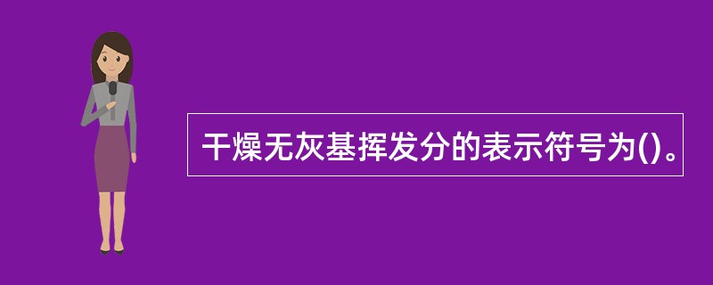 干燥无灰基挥发分的表示符号为()。