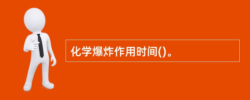 化学爆炸作用时间()。