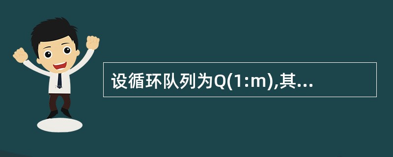 设循环队列为Q(1:m),其初始状态为front=rear=m。经过一系列入队与