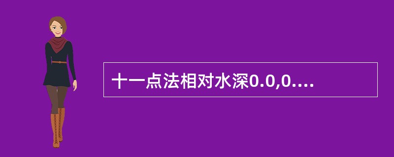 十一点法相对水深0.0,0.1,0.2,0.3,0.4,0.5,0.6,0.7,