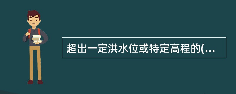 超出一定洪水位或特定高程的()于水流平均流向的河流横断面在水文测验中称为大断面(