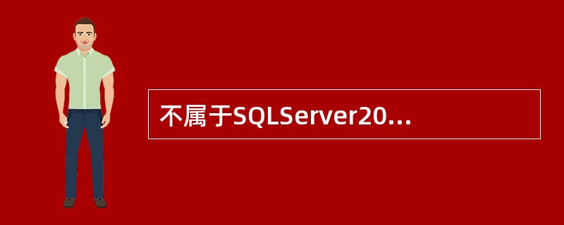 不属于SQLServer2005系统全局变量的是()。