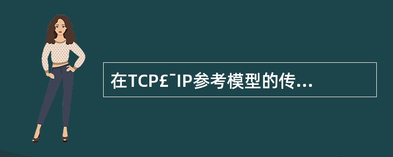 在TCP£¯IP参考模型的传输层上,()协议实现的是不可靠、无连接的数据报服务,