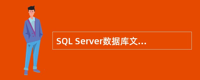 SQL Server数据库文件中的事务日志文件的后缀名为()。