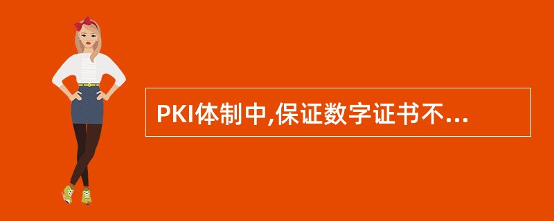 PKI体制中,保证数字证书不被篡改的方法是()。