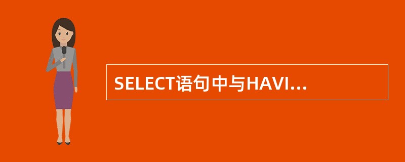 SELECT语句中与HAVING子句通常同时使用的是()子句。