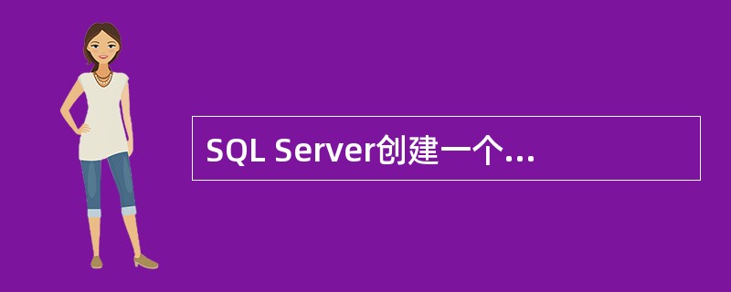 SQL Server创建一个新的数据库时,复制的系统数据库为()。