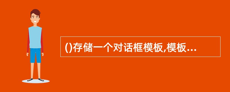 ()存储一个对话框模板,模板制定了对话框的特征,包括其大小、位置、风格以及对话框