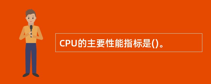 CPU的主要性能指标是()。